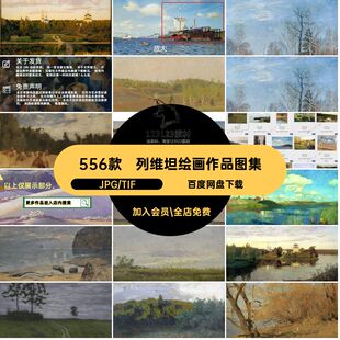 伊萨克列维坦油画合集 人物风景静物绘画芯高清素材电子画册图库