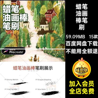 涂鸦油画棒笔刷15款噪procreate画笔绘画CGipad效果素材蜡笔厚