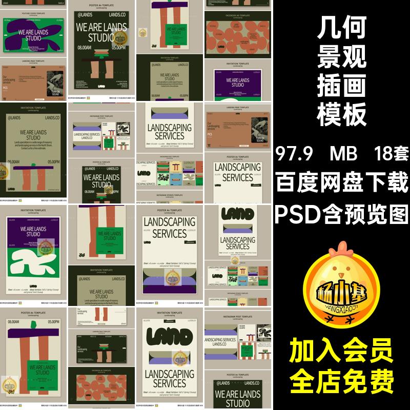 18套简约景观插画模板psd涂鸦形状色块活动平面几何PSD抽象海报
