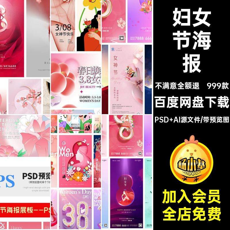 三八节海报AIPSD妇女节宣传女王电商999款模板38活动促销女神宣传