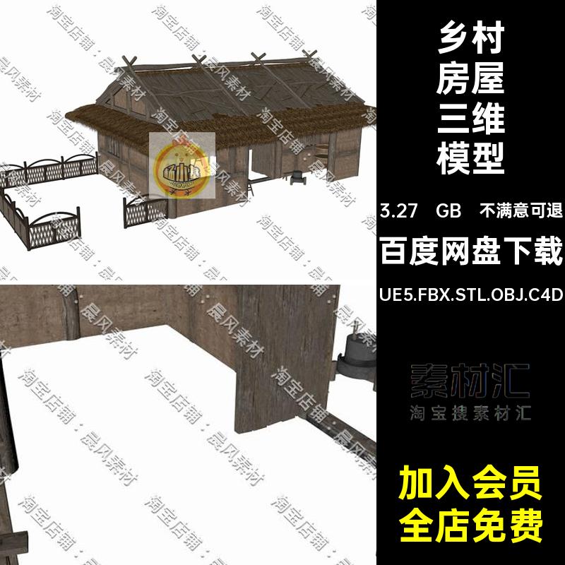 土屋房屋三维模型UE5.FBX.STL.OBJ.C4DBlender乡村院落中式茅屋