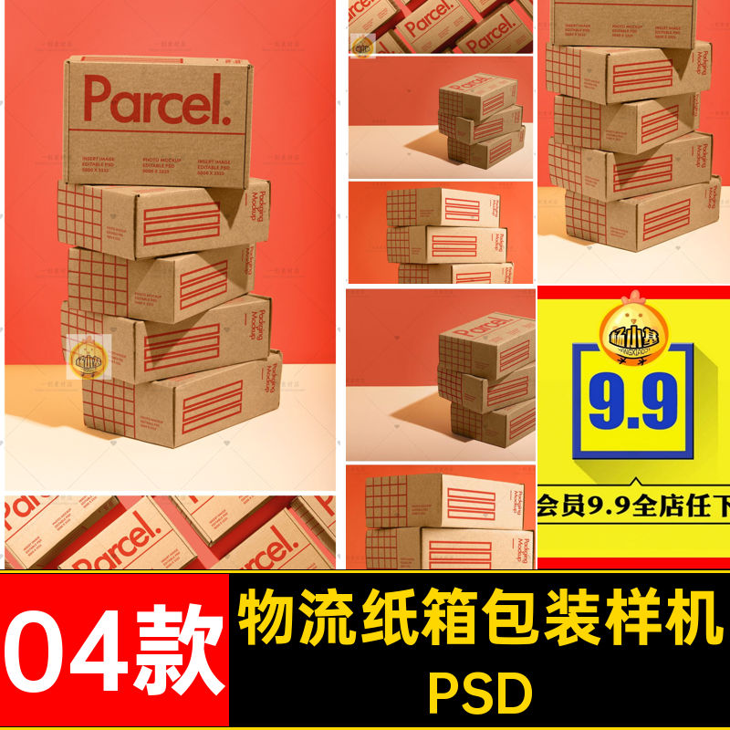 【976】快递包裹箱产品纸箱盒子设计样机智能贴图效果展示PSD素材