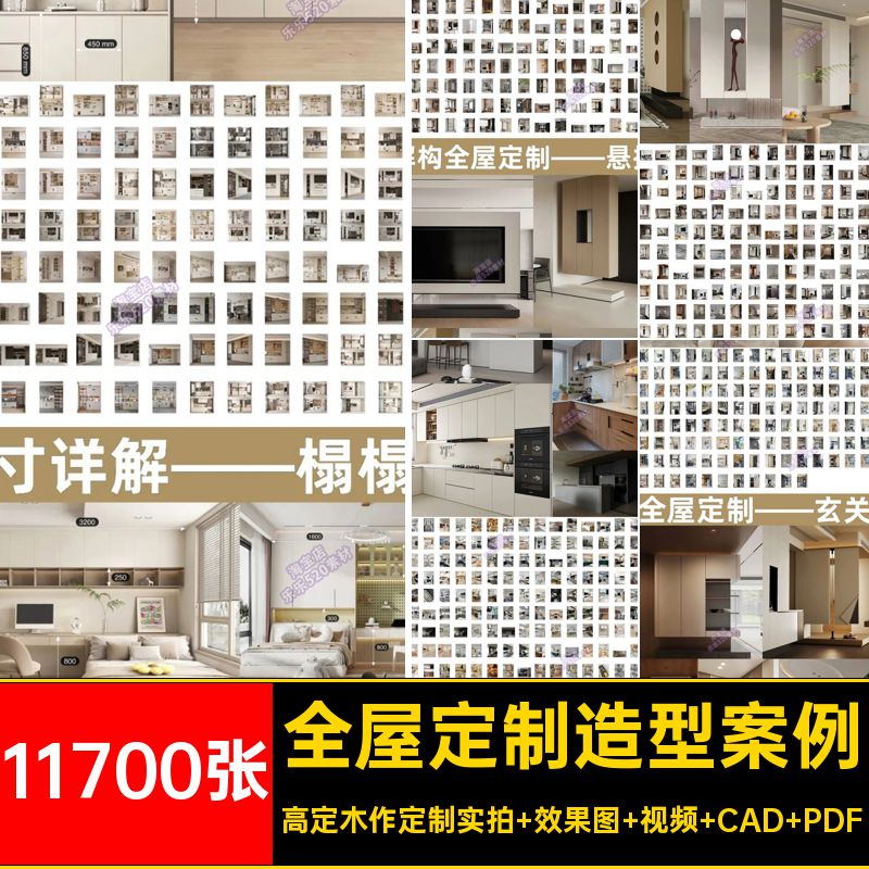 11700张全屋定制造型实景设计空间图效果图高解构主义视频案例