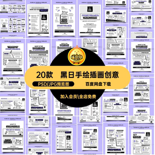 黑白手绘插画卡通创意展板活动排版图文PSD分层设计模板素材