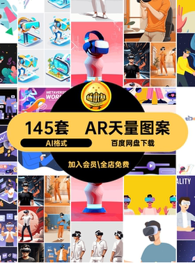 AR天量图案头戴宣传平面ai矢量vrAI格式vesion动画图片手绘145套
