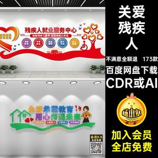 康复就业中心文化墙CDR或AI关爱173款模板W残疾人形象之家CDR或AI