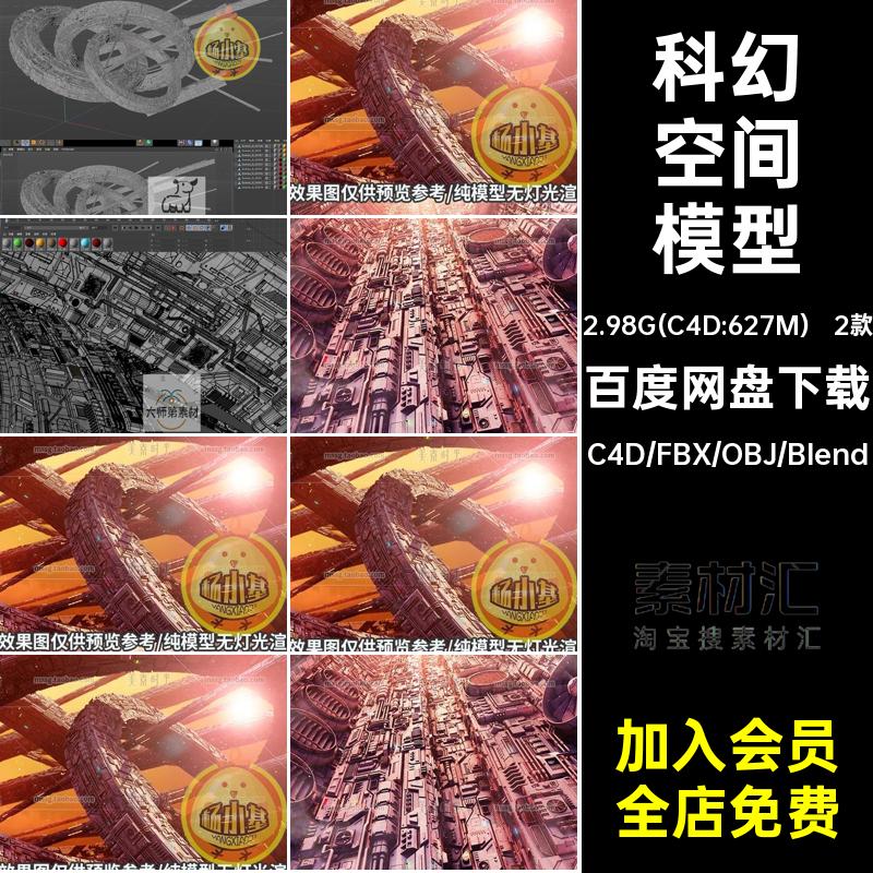 机械科幻空间模型C素材大创意场景fbxblenerobj文件2款格式个fbx