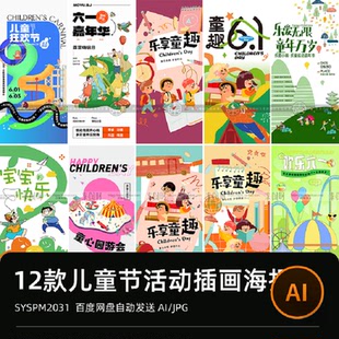 创意61六一儿童节节日宣传活动趣味插画海报展板ai矢量设计素材