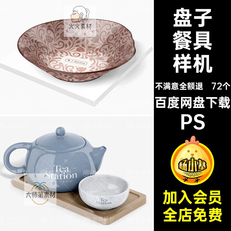 杯子餐具样机盘子PS文72个贴图PSD模板陶瓷效果茶壶创产品模板