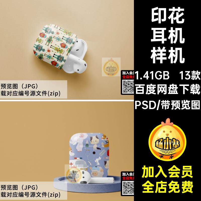 卡通耳机样机效果图蓝牙无线壳印花VI智能贴图13款PSD印花壳无线