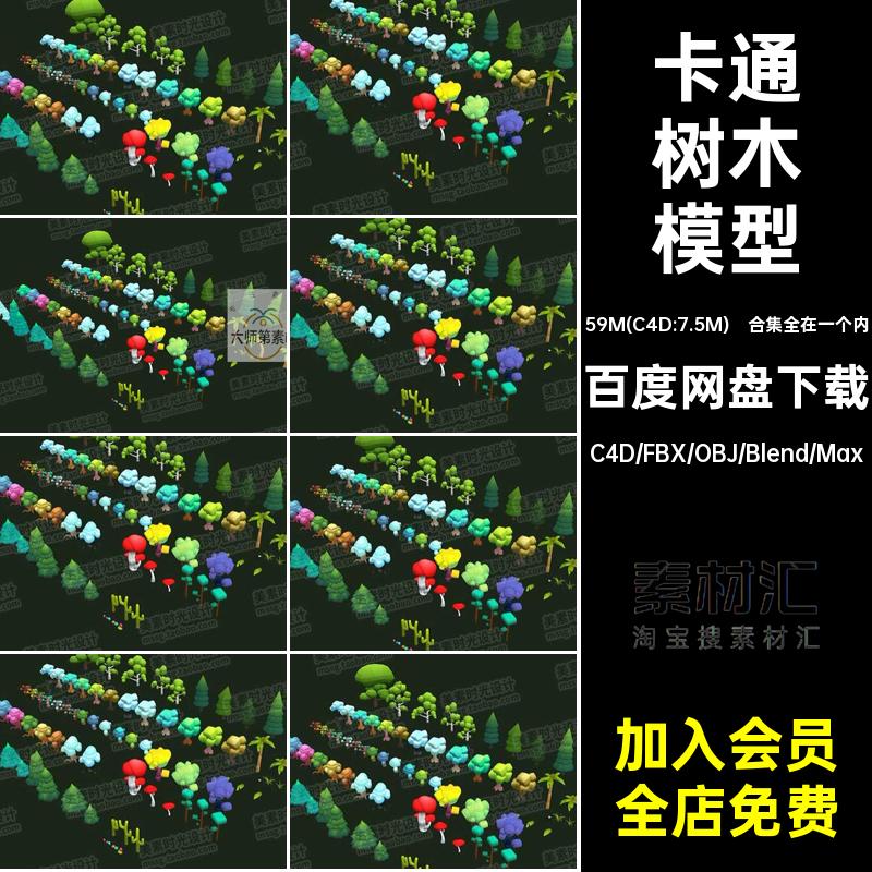 C4D卡通风格化低面绿树木植物3D模型FBX obj文件blender素材C2052