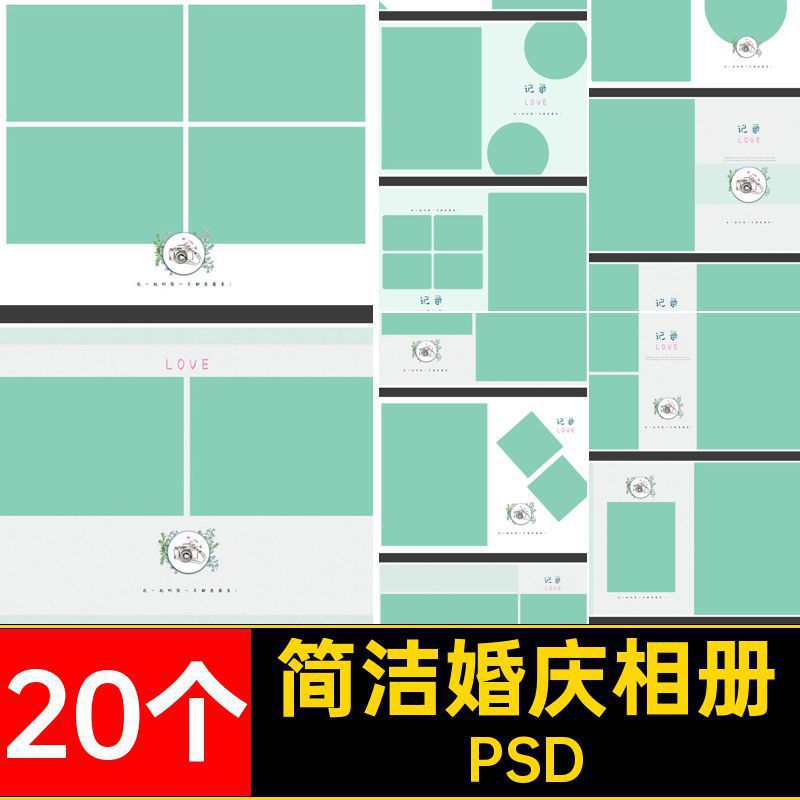 20个大气婚庆相册写真排版素材婚纱清新影楼简约PSD模板文艺竖