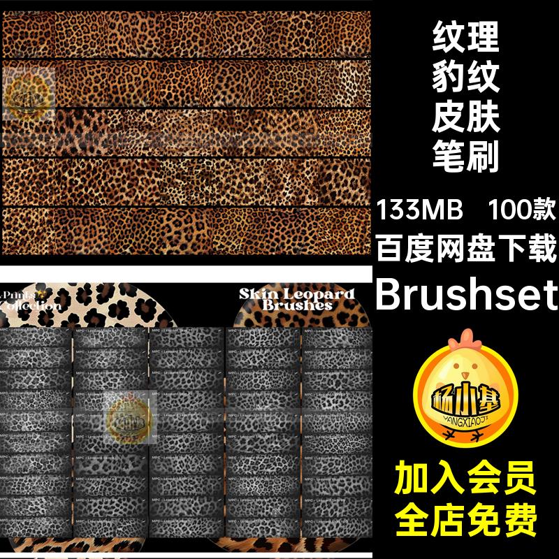 100款毛发豹纹皮肤笔刷动物插肌理Brushset面料皮毛素材Procreate