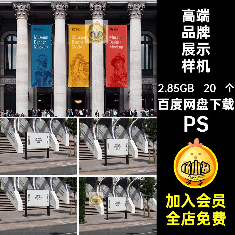20 个广告品牌展示样机时尚品牌招贴VI海报贴图PSD手提袋户外素材