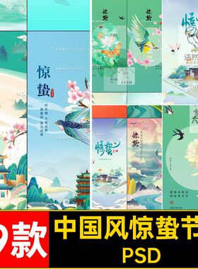 惊蛰节气海报传统国款中国风插画PSD19手绘设计素材模板春季19款