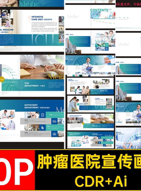 肿瘤医院宣传画册CDR Ai护理手册AI医学模板10P医院简介康复康复