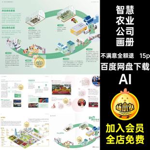 智慧农业公司企业品牌简介农产品宣传画册手册排版AI设计素材模板
