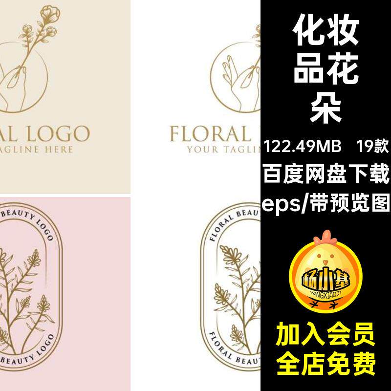 纯天然花朵矢量植物LOGO品牌化妆品epsAI19款标志女性纯天然矢量