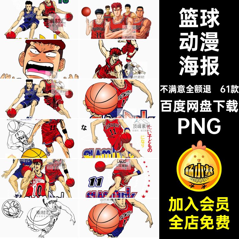 人物灌篮高手免扣图篮球库背景道61款PNG素材樱木抠漫画图片海报