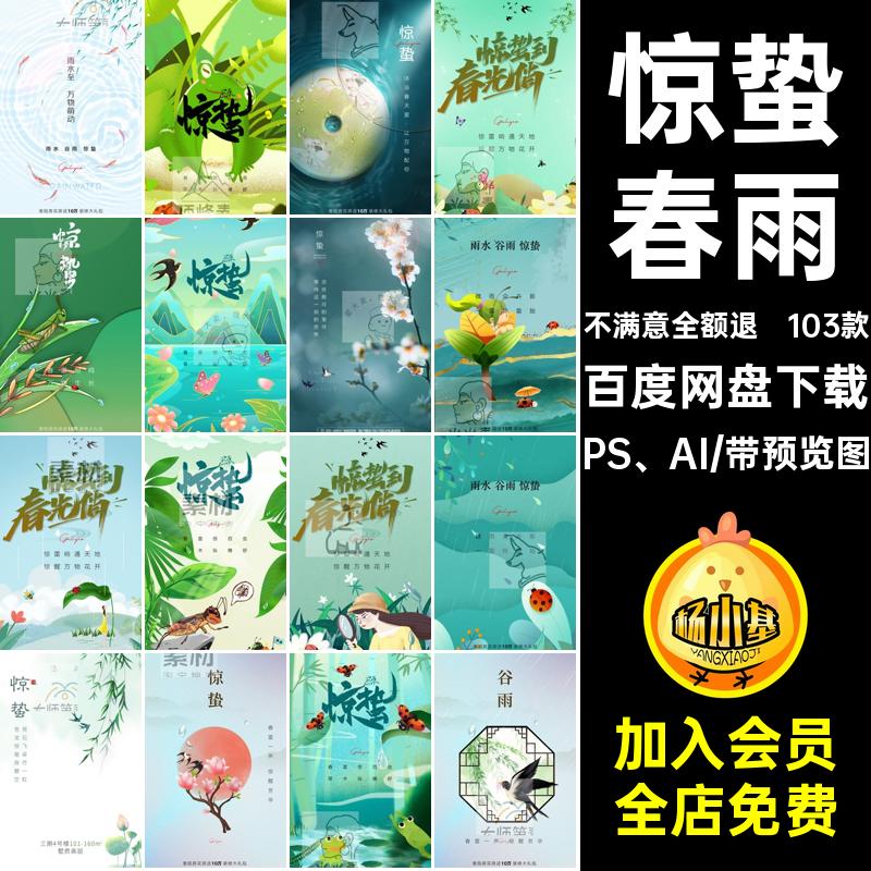 二十四节气惊蛰PS AI103款插画企业春色春雨海报psd瓢虫节日宣传