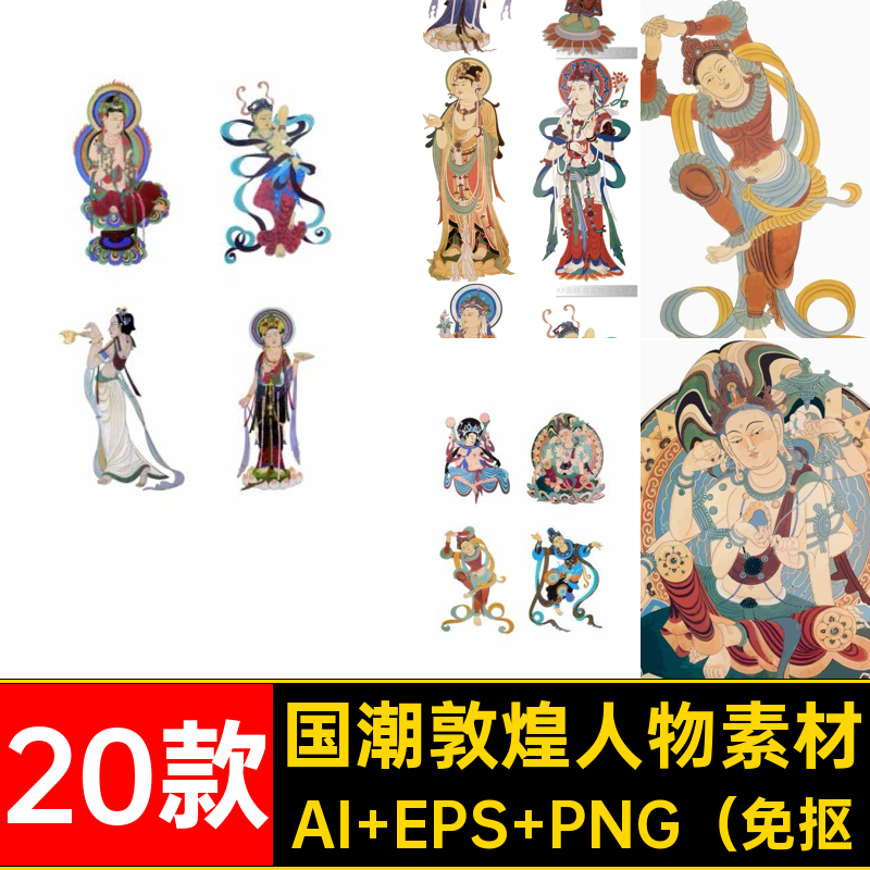20款敦煌飞天人物图案素材创文中式png矢量潮ai设计旅元素国人物