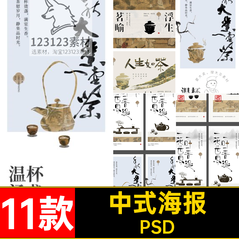 11款中式茶道海报香办条悟论品观听把茶叶茶如天墒D茶饮煮茶古风