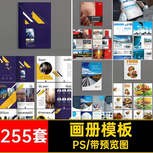 创意画册模板大气版式A套PS宣传排杂志企业作品集55产品手册255套