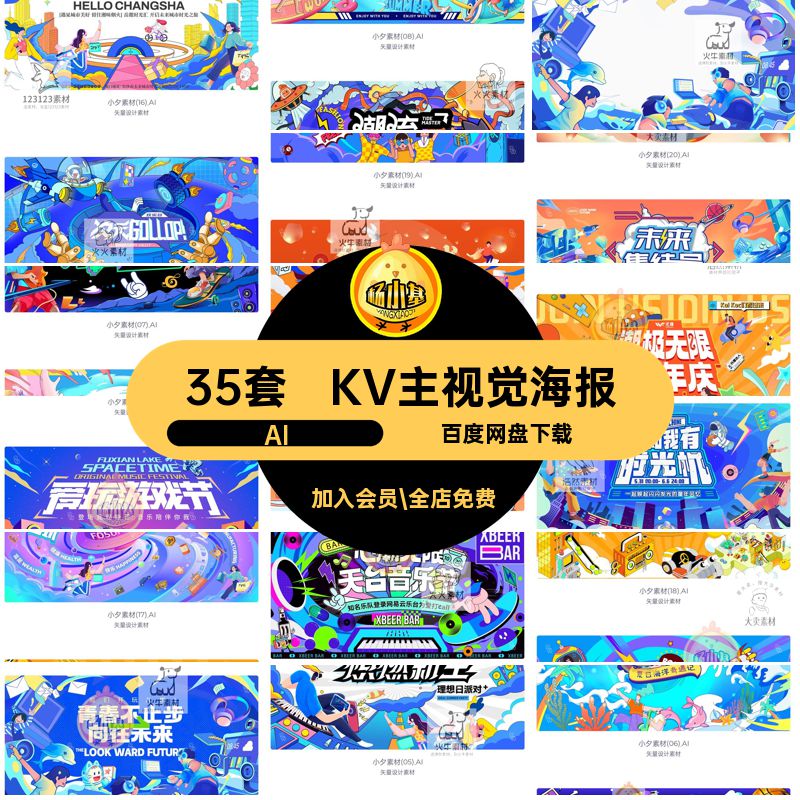 35套嘉年华主视觉海报促销宣传矢量创意展板AI动漫活动kv成动漫