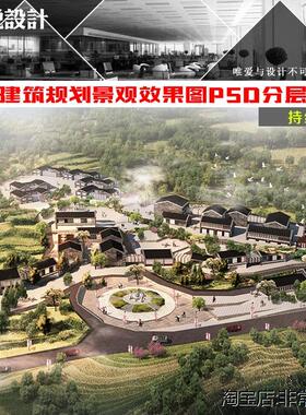 2019ps山地建筑古镇规划景观设计鸟瞰人视效果图后期psd分层素材