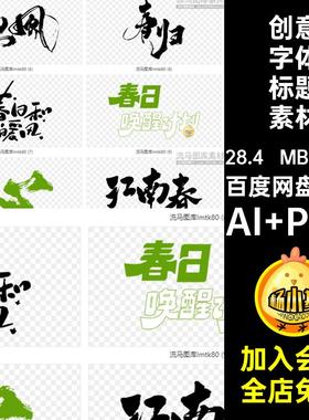 春季创意潮流春日春天字体书法艺术字标题LOGO图标pngAI矢量素材
