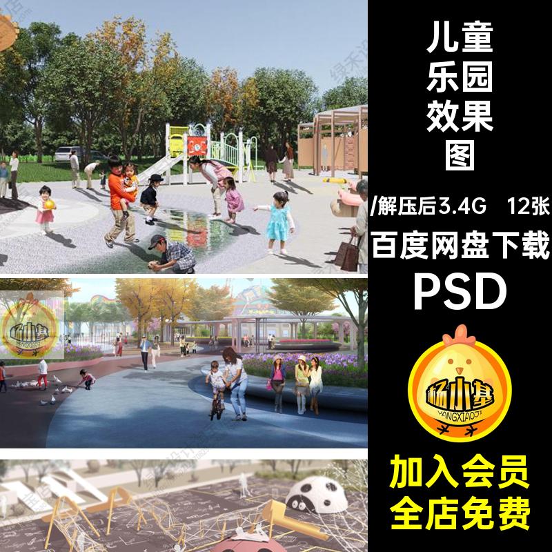 12张公园乐园效果图娱乐活动psd场地PS素材设施活动区游乐PSD场地