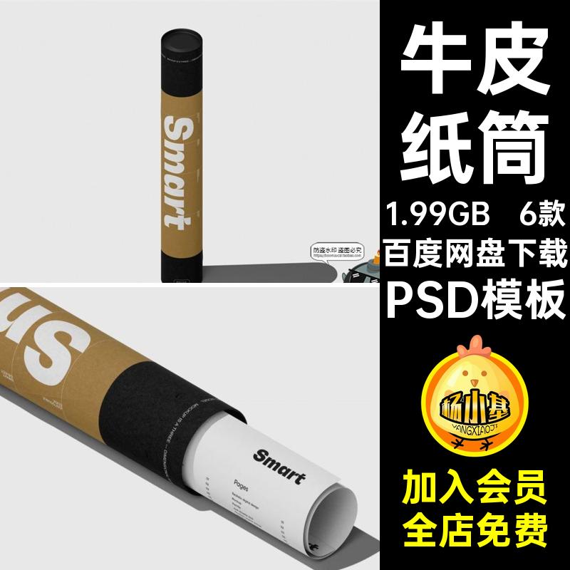 6款长筒圆形海报牛皮效果图PSD打包包装样机纸管纸筒模板素材包装
