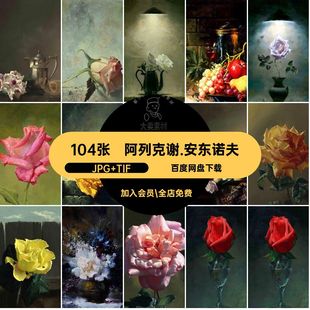 阿列克谢·安东诺夫 油画集 写实人物静物花卉装饰画电子版素材图