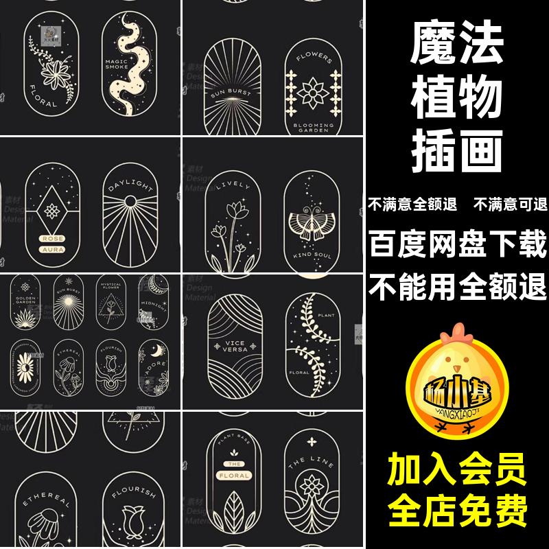 波西米亚植物插画插画标签装饰线描矢量图魔法复古神秘天体植物