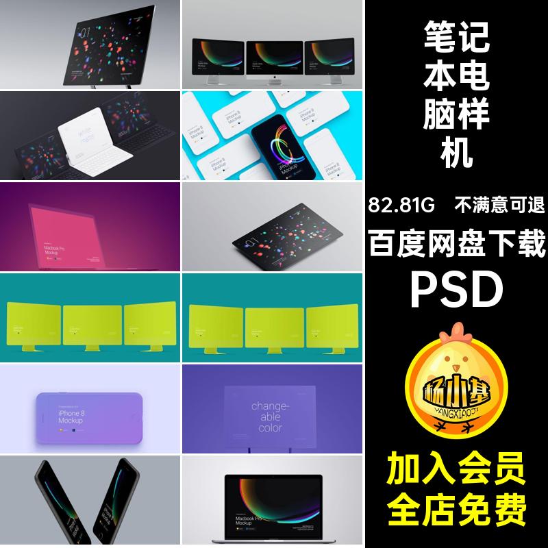 笔记本电脑样机PSD贴图界面效果图phone8&X智能平板PSD界面平板