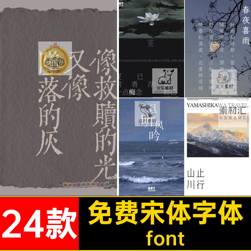 商用宋体字体24款古风新中式安装包中文气质PSAI文艺素材排版font