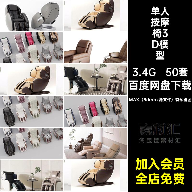 50套智能按摩椅3D模型3Dmax沙发椅子单人家居素材单体皮革新款