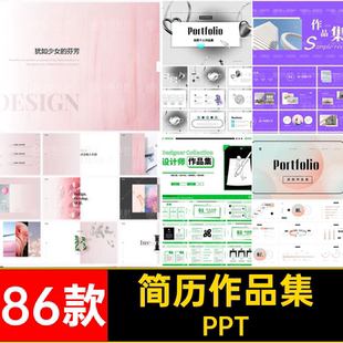 高级艺术作品集面试求职86款简历模板求职面试PPT述职人活设计