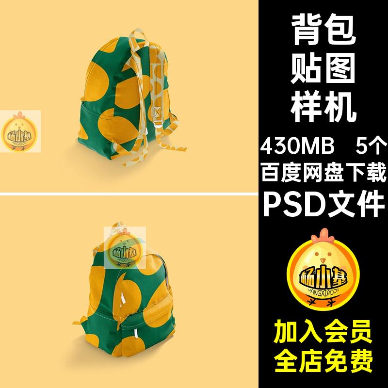 5个帆布包贴图样机智能素材psd书包图案背包创效果VI提案文双肩包