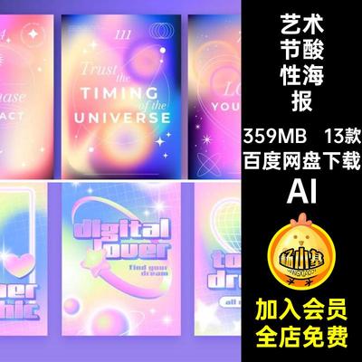 13款艺术节酸性海报ai迷幻音乐矢量AI散光创意抽象弥几何图形ai