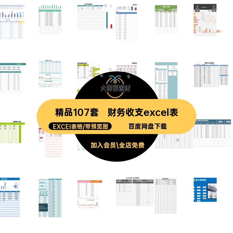 精品107套收入支出明细表EXCEI表格模板excel管理记账财务收支