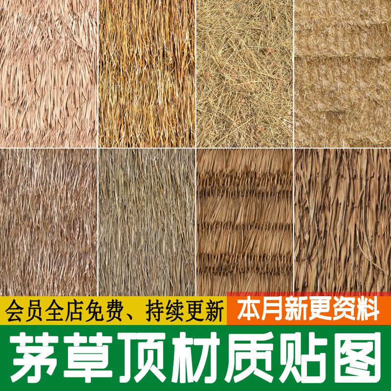 茅草屋面 稻草茅草顶生态屋顶材质贴图无缝SU模型3d素材ps贴图