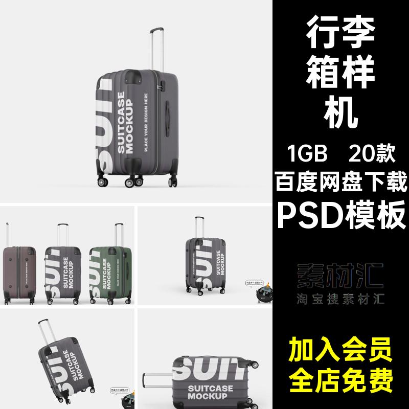 拉杆箱样机旅行箱式效果行李箱素材PS模型PSD模板PSD模板贴图外观