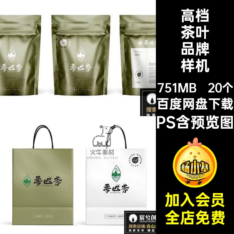 礼盒茶叶品牌样机20个高档中式vi贴图模板包装茶具效果PSps茶叶