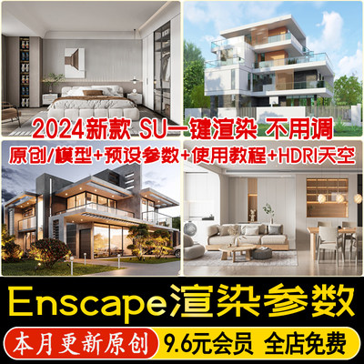 enscape渲染参数hdri贴图室内室外预设灯光设计SU模型ens一键出图