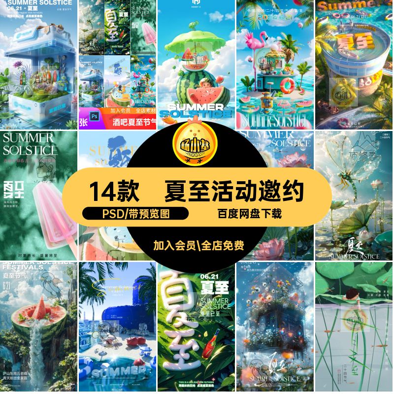 夏至活动邀约海报主题圈朋友KTV14款派对二十四节气PSD酒吧夜店