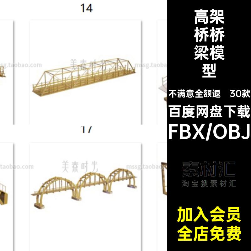 30个C4D桥梁高架桥建筑大桥木桥blender模型3D素材fbx文件obj格式
