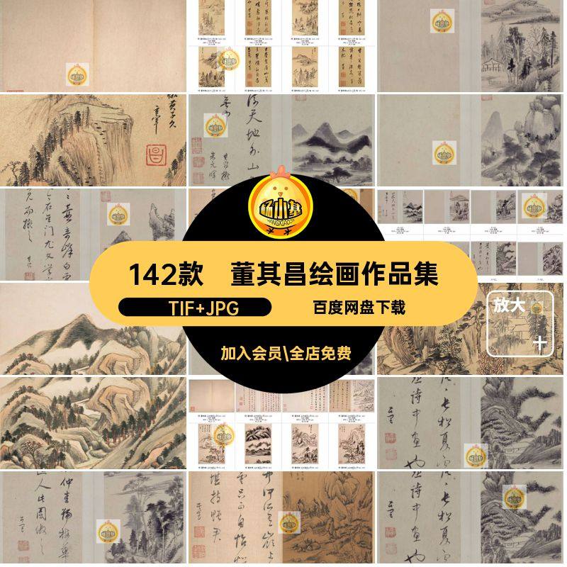 董其昌绘画作品集素材142款画册高清人物国画书法图库芯电子水墨,商务/设计服务,设计素材/源文件,淘宝优惠券,粉丝福利购,淘宝优惠卷