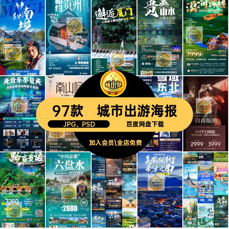 西安旅游海报JPG PSD茗山视觉盛宴五日游新疆重庆宣传贵盖出游