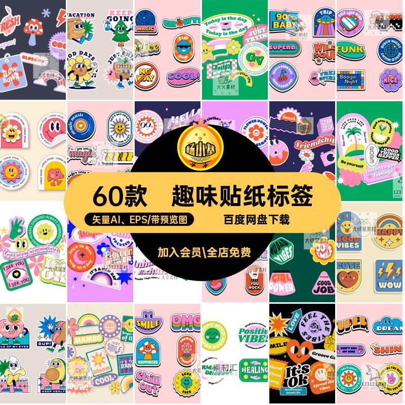 60款潮流贴纸标签账卡通y2k矢量图插画AI趣味形象手矢量AI EPS